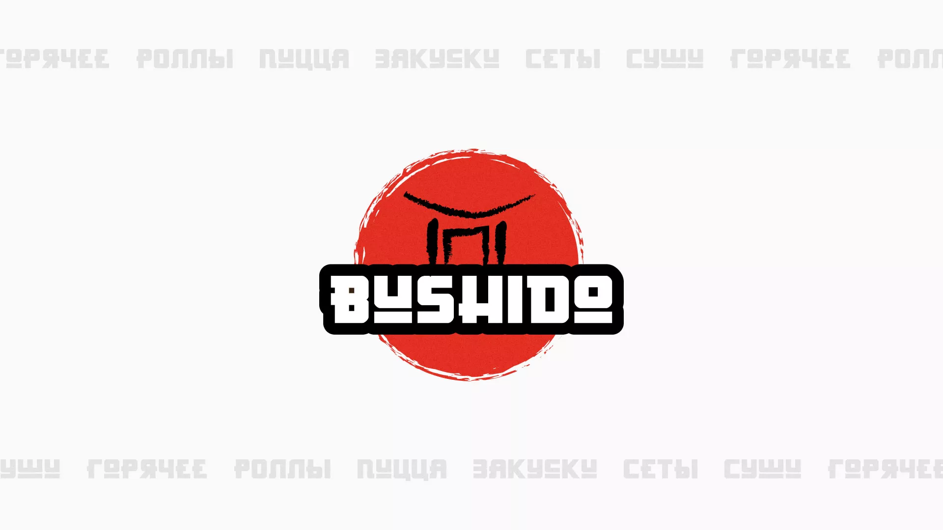 Разработка сайта для пиццерии «BUSHIDO» в Невьянске